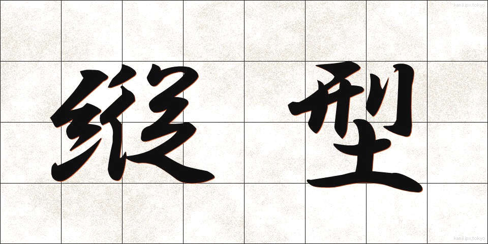 縦型 (たてがた)