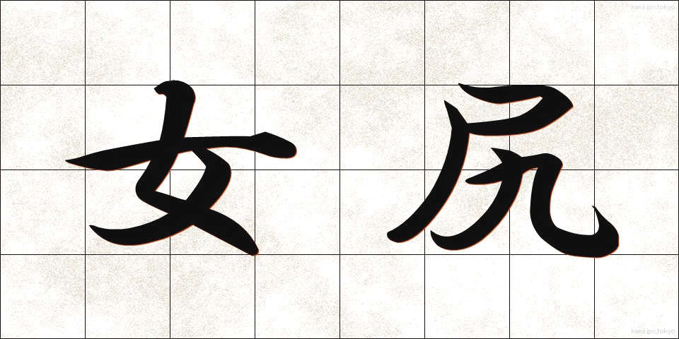 女尻 (じょしり)