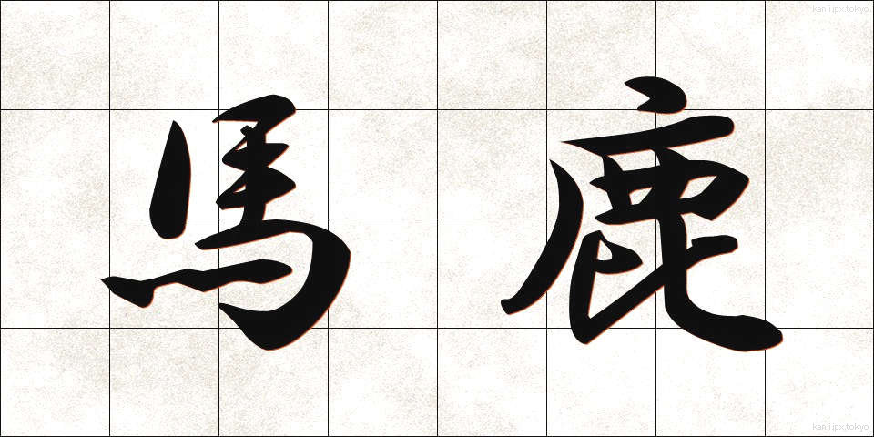馬鹿 (ばか)