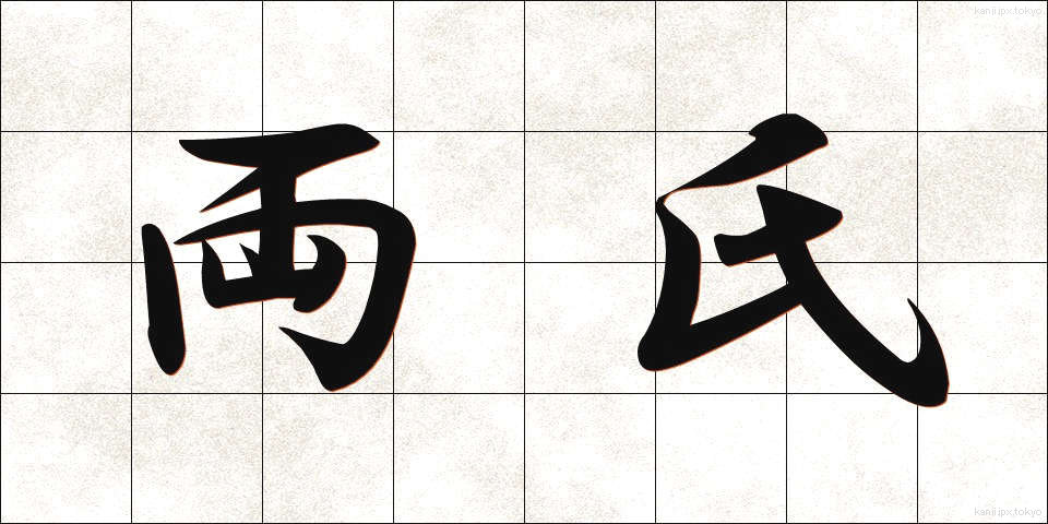 両氏 (りょうし)