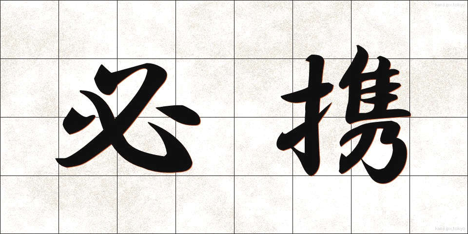 必携 (ひっかい)