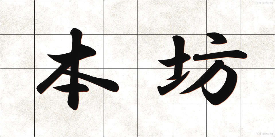 本坊 (ほんぼう)