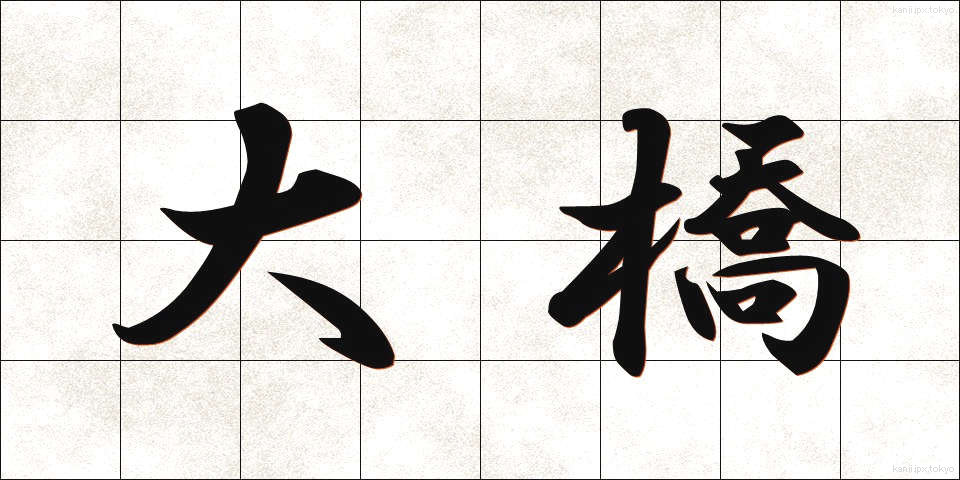 大橋 (おおはし)