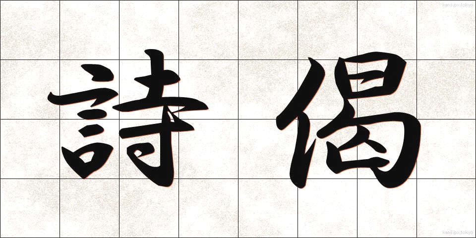 詩偈 (しげ)