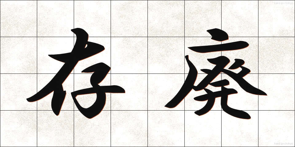 存廃 (そんぱい)