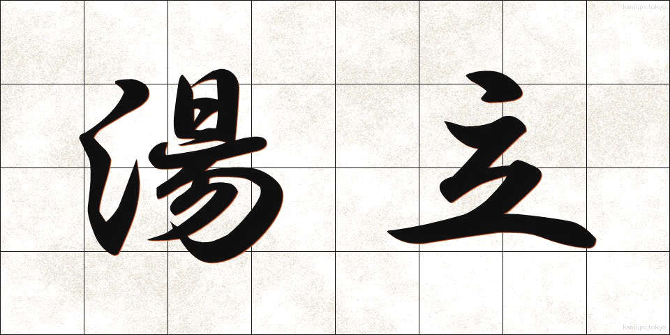 湯立 (ゆたて)