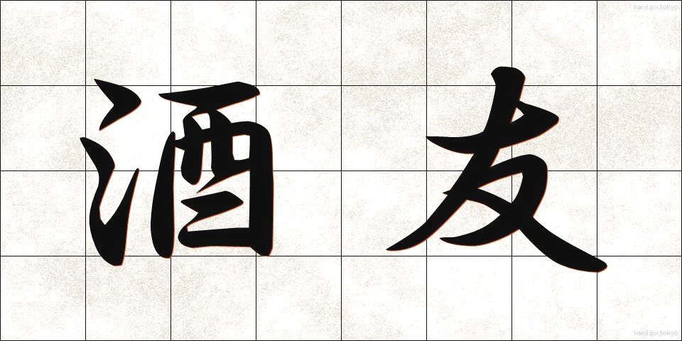 酒友 (しゅゆう)