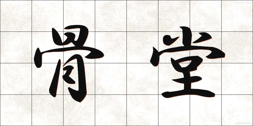 骨堂 (こつどう)