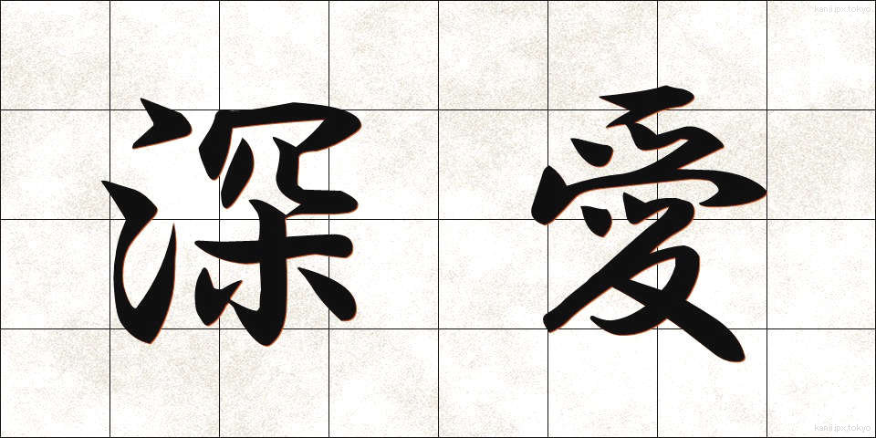 深愛 (しんあい)
