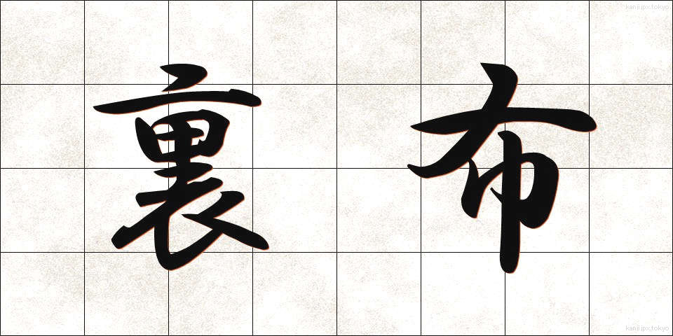 裏布 (うらぬの)