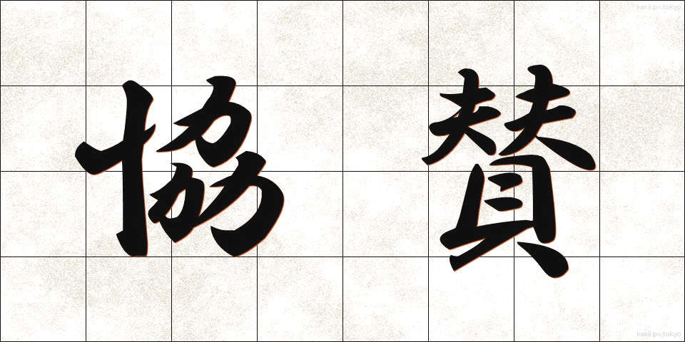 協賛 (きょうさん)