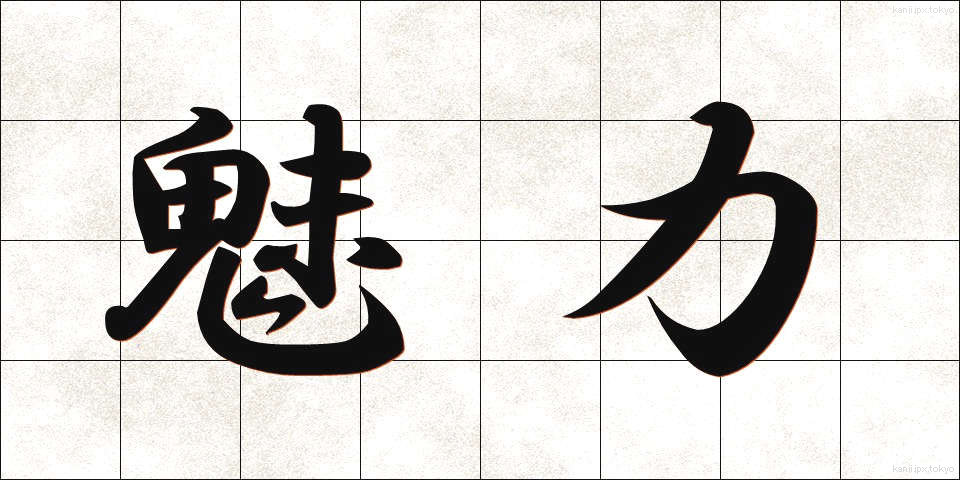 魅力 (みりょく)
