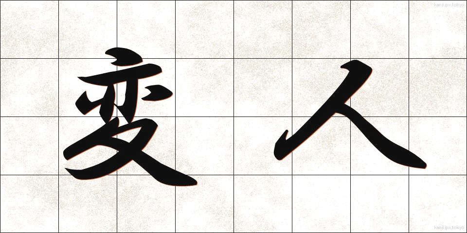 変人 (へんじん)