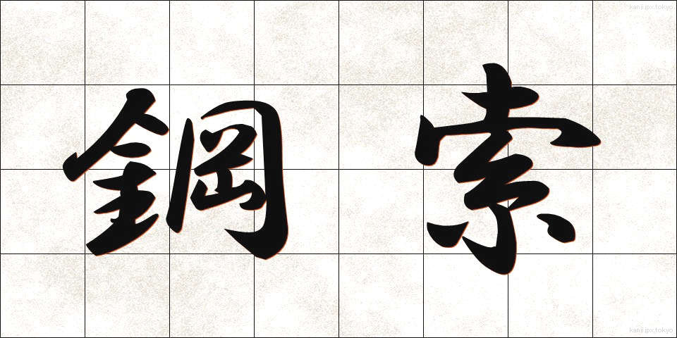 鋼索 (こうさく)