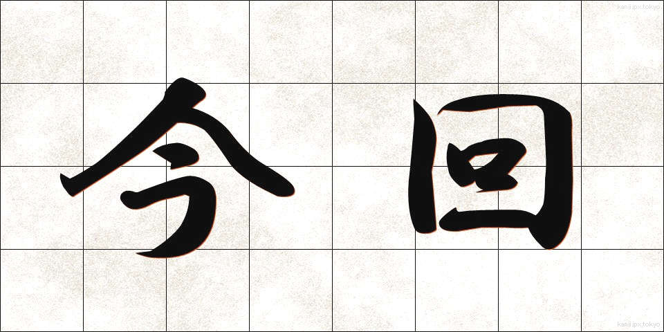 今回 (こんかい)