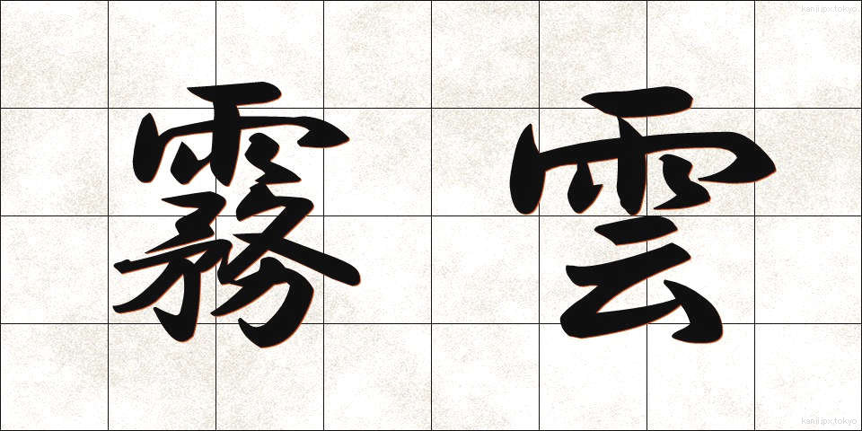 霧雲 (むうん)