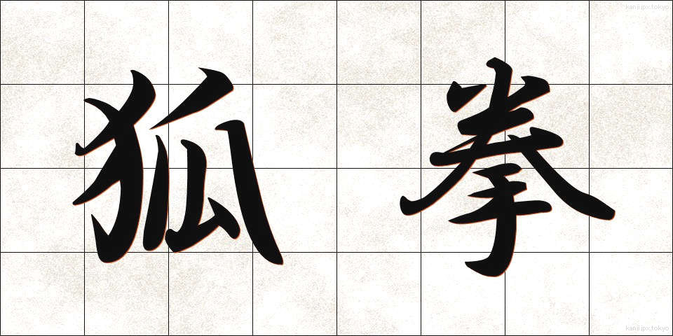 狐拳 (こけん)