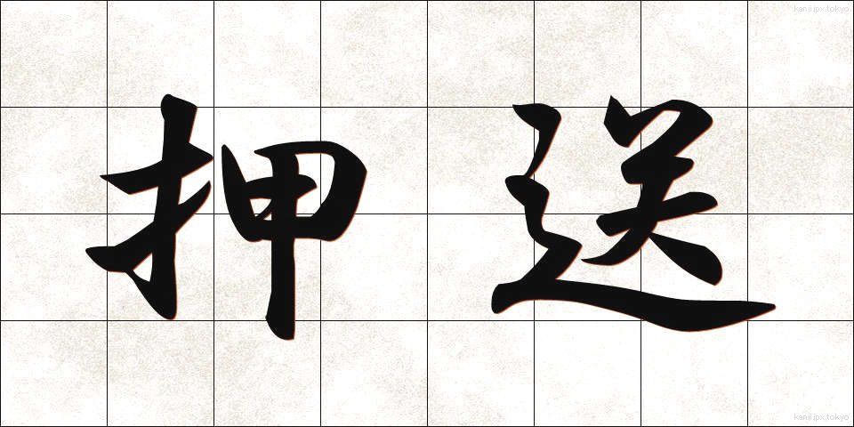 押送 (おうそう)