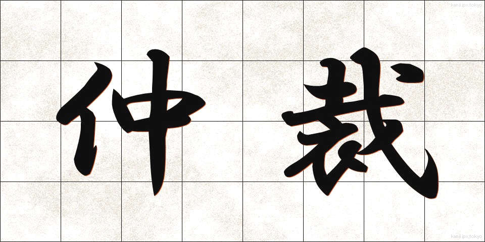 仲裁 (ちゅうさい)