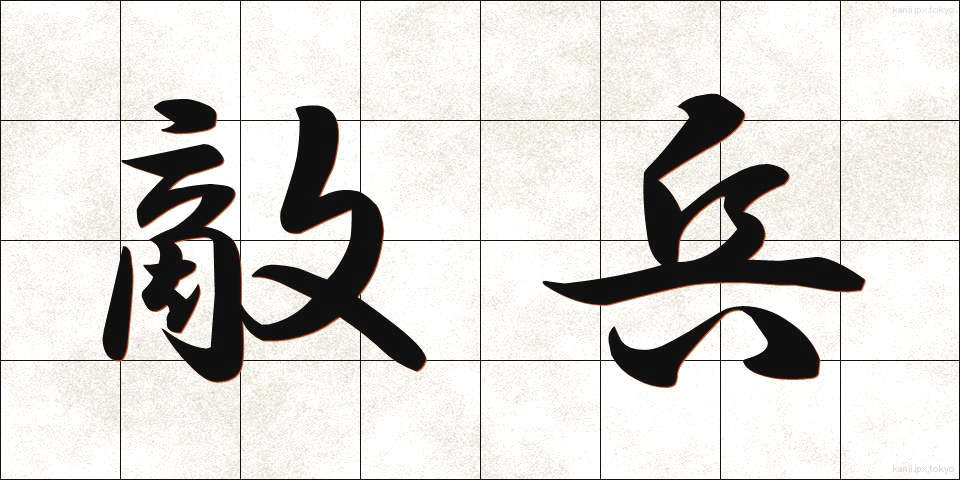 敵兵 (てきへい)