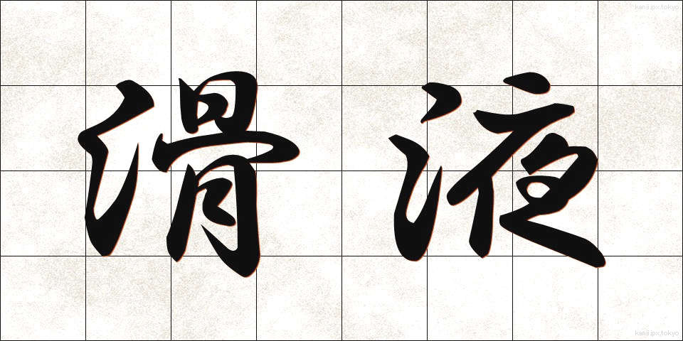 滑液 (かつえき)