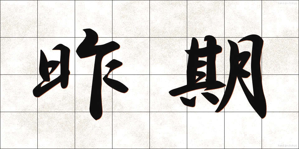 昨期 (さっき)