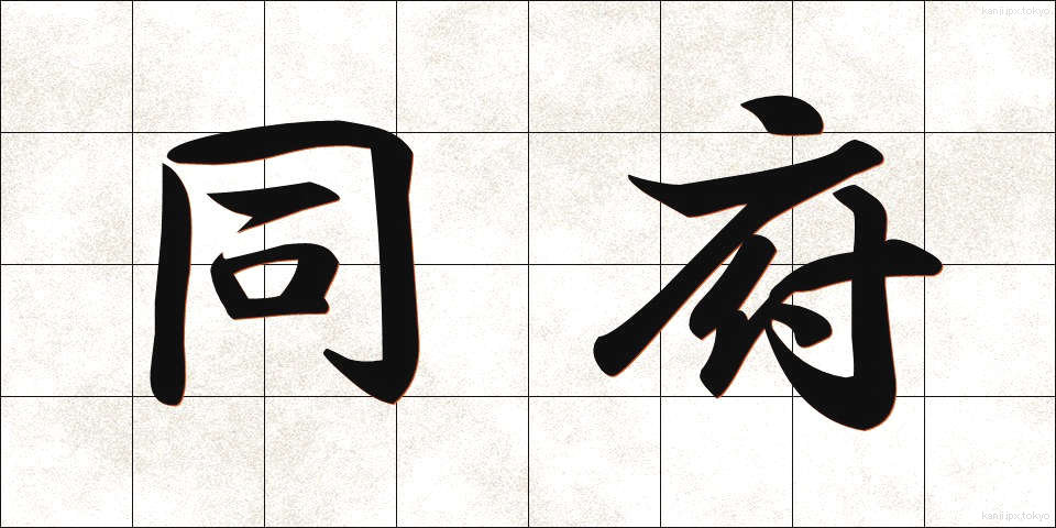 同府 (どうふ)
