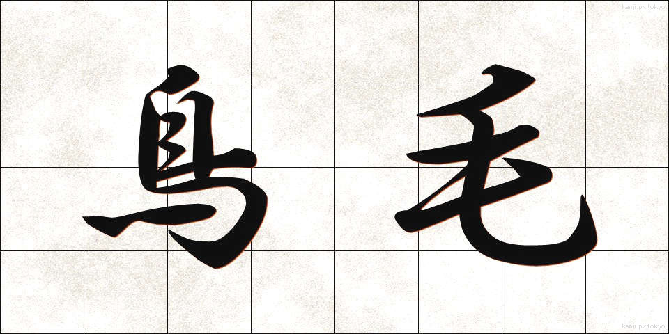 鳥毛 (とりげ)
