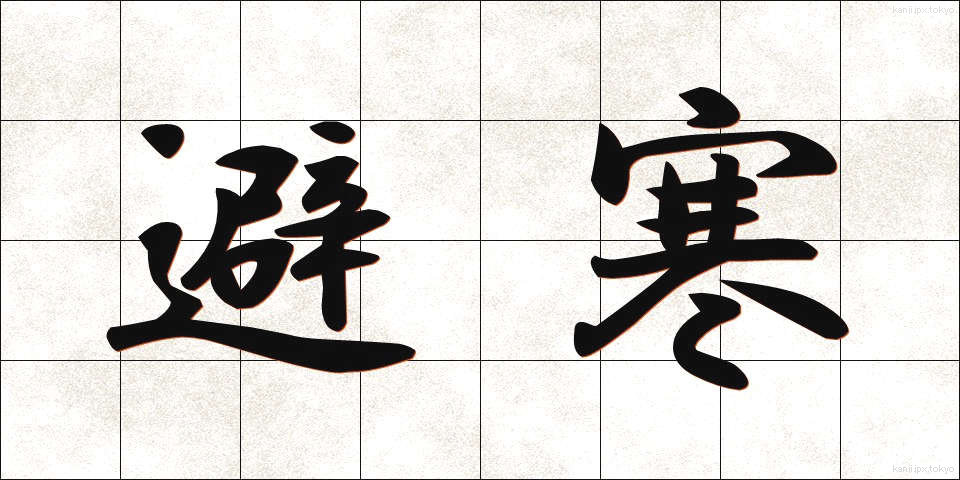避寒 (ひかん)