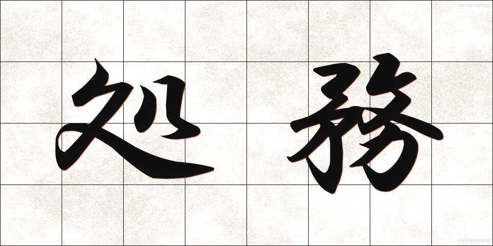 処務 (しょむ)