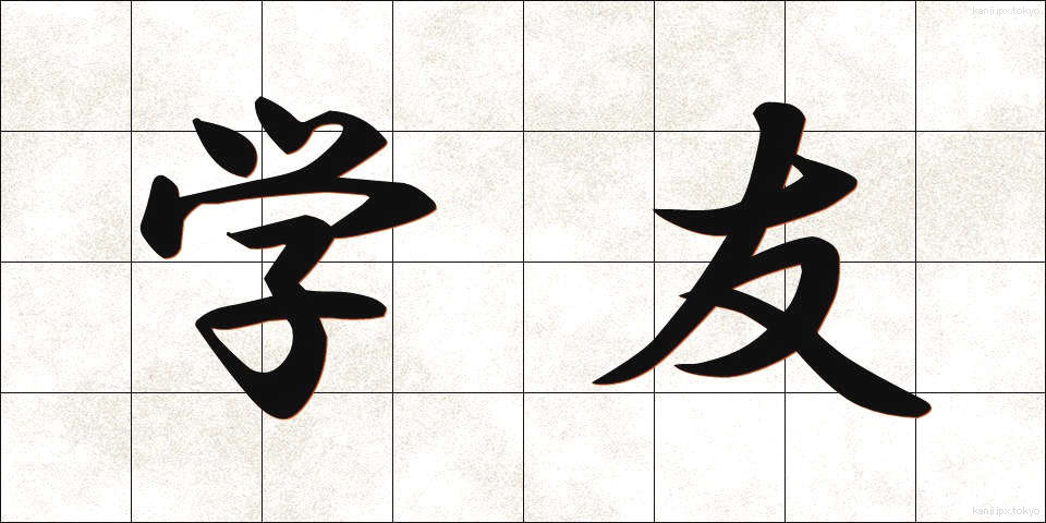 学友 (がくゆう)