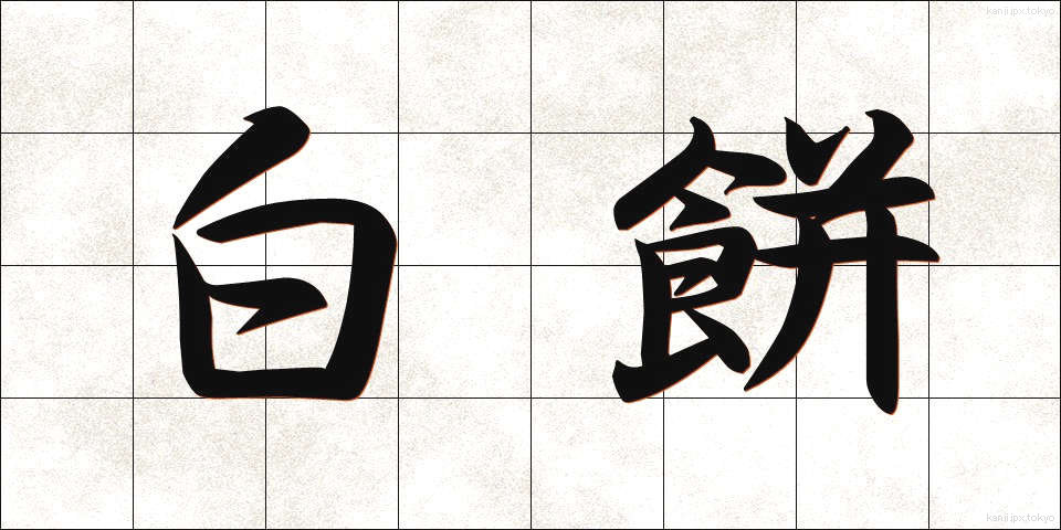 白餅 (しろもち)