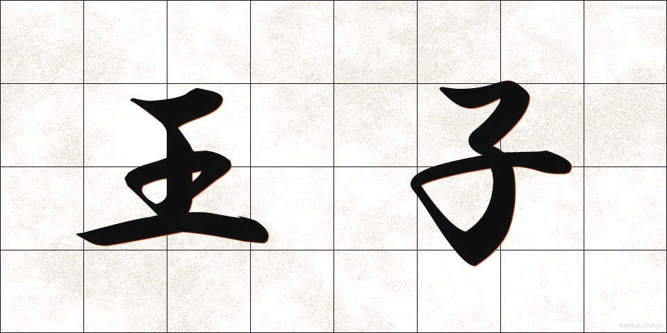 王子 (おうじ)