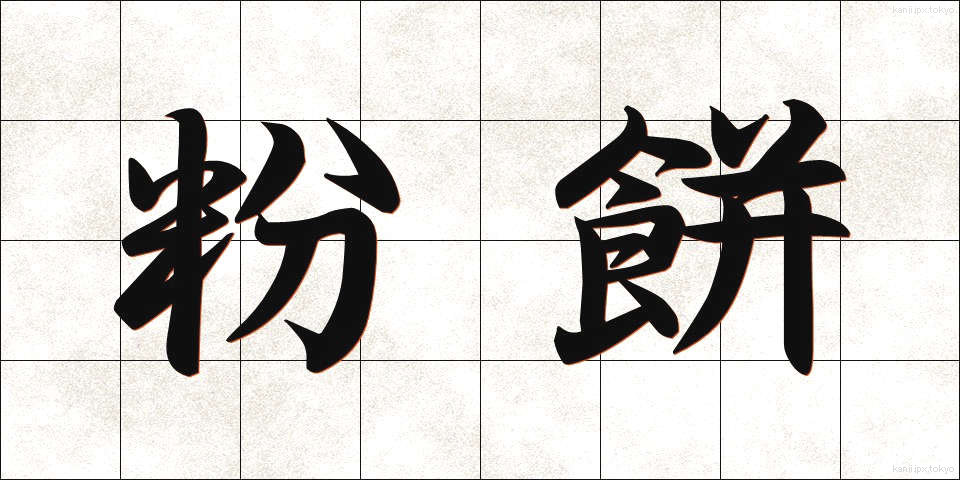 粉餅 (こなもち)