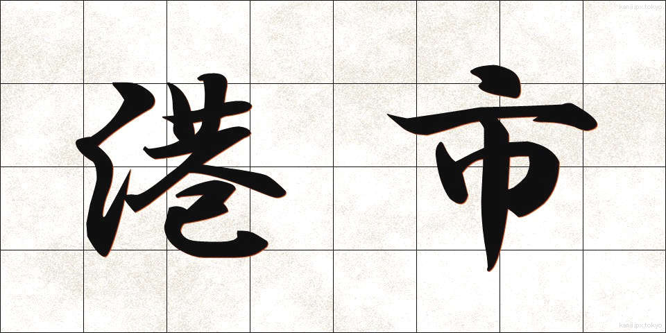 港市 (こうし)