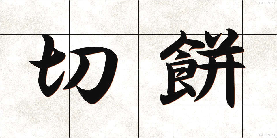 切餅 (きりもち)