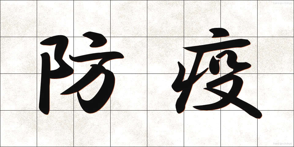 防疫 (ぼうえき)