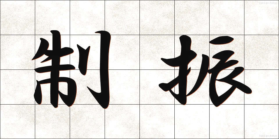 制振 (せいしん)