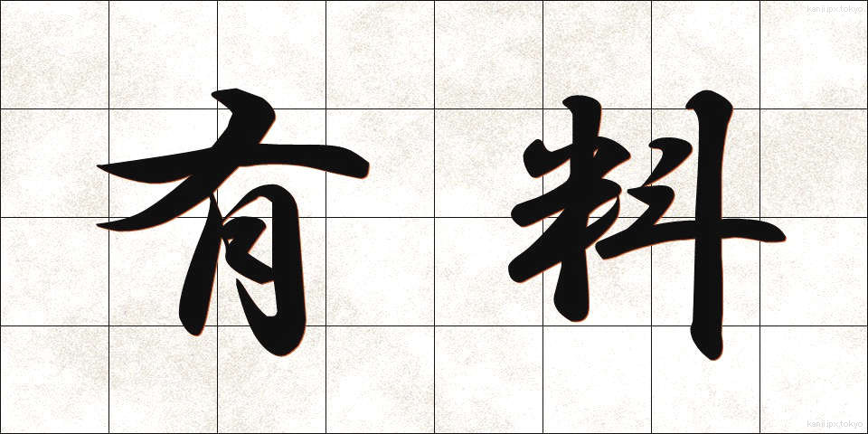 有料 (ゆうりょう)