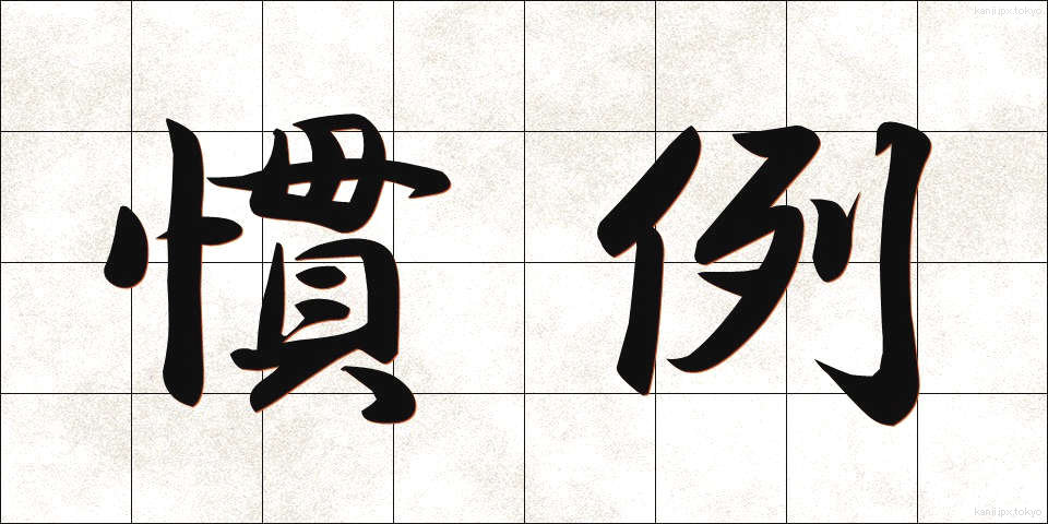 慣例 (かんれい)
