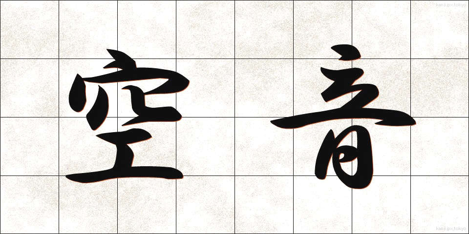 空音 (くうおん)