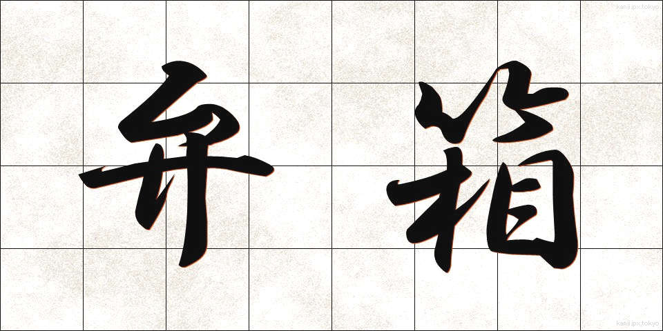 弁箱 (べんばこ)