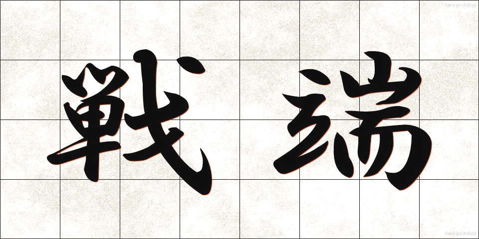 戦端 (せんたん)