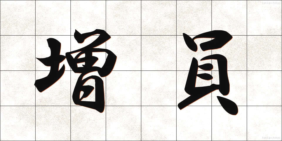 増員 (ぞういん)