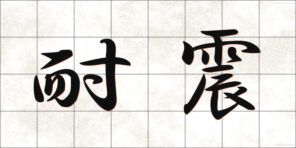 耐震 (たいしん)