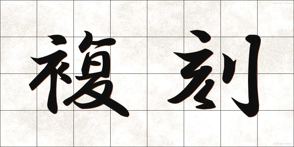 複刻 (ふっこく)