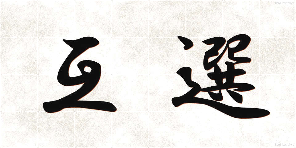 互選 (ごせん)