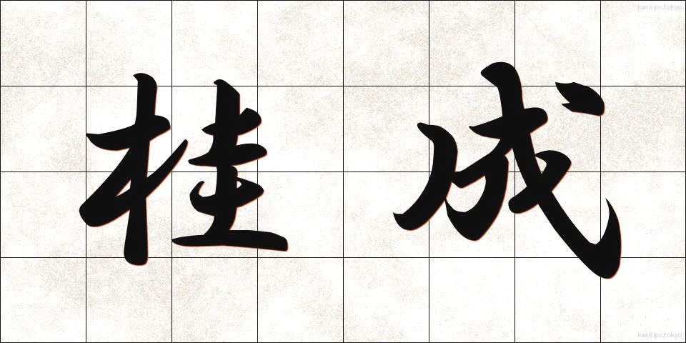 桂成 (けいせい)