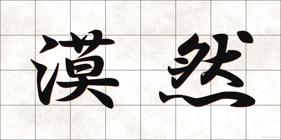 漠然 (ばくぜん)