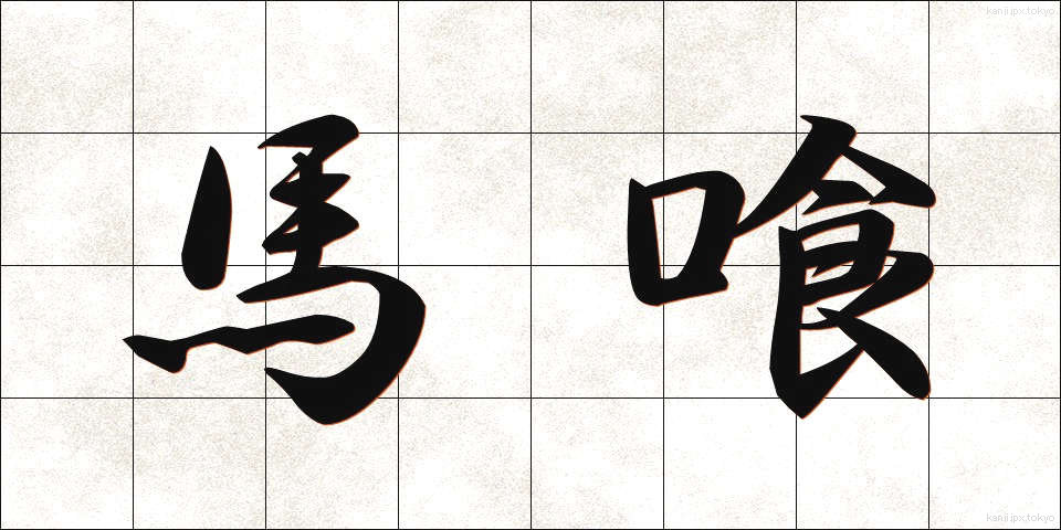 馬喰 (ばくろう)